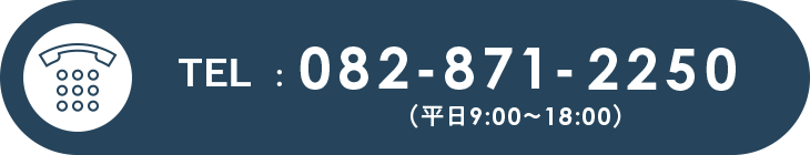 FAX:082-871-2251（平日9:00～18:00）